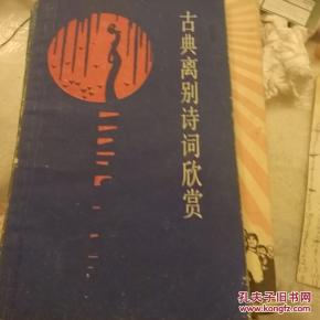 關(guān)于離別的詩(shī)句及賞析,關(guān)于離別的詩(shī)句加賞析,關(guān)于離別的詩(shī)句名言