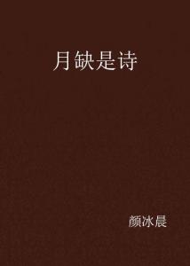 描寫(xiě)月缺的詩(shī)句古詩(shī)