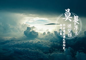 不畏浮云遮望眼的哲理,不畏浮云遮望眼這首詩(shī),不畏浮云遮望眼這首詩(shī)的作者是誰