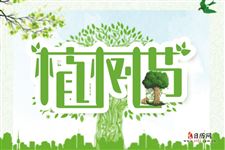 植樹(shù)節,詩(shī)句,報道
