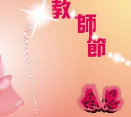 教師節古詩(shī)句贊美老師,教師節古詩(shī)句子,教師節古詩(shī)句祝福語(yǔ)