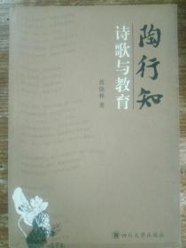 關(guān)于描寫(xiě)陶行知的詩(shī)句