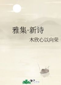 關(guān)于興興向榮詩(shī)句
