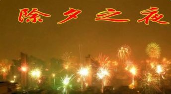 有關(guān)除夕的詩(shī)句古詩(shī),除夕團圓的詩(shī)句古詩(shī),關(guān)于除夕節的詩(shī)句古詩(shī)