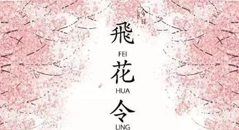 飛花,詩(shī)句