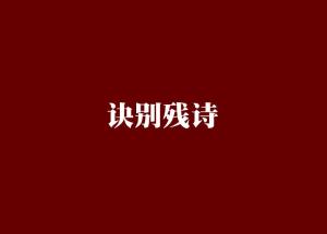 情人訣別的古詩(shī)句