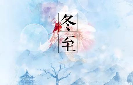 關(guān)于冬至節氣的古詩(shī)句