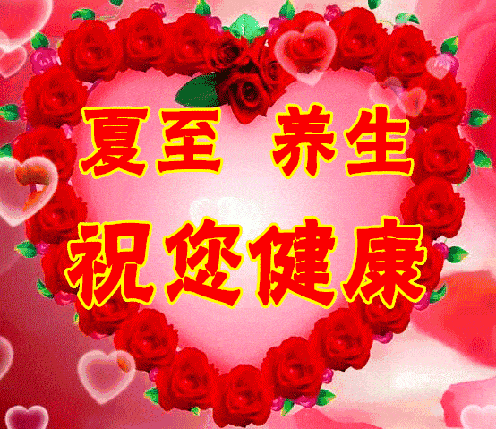 夏至,詩(shī)句,祝福語(yǔ)