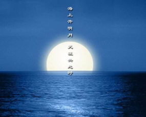 明月和大海的古詩(shī)句