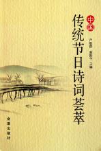 收集有關(guān)于傳統節日的詩(shī)句