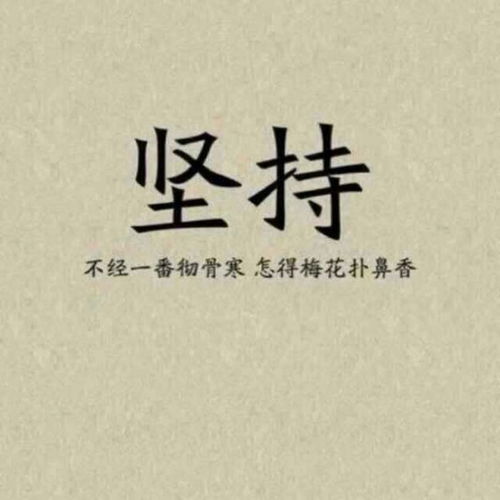 表堅持的古詩(shī)句