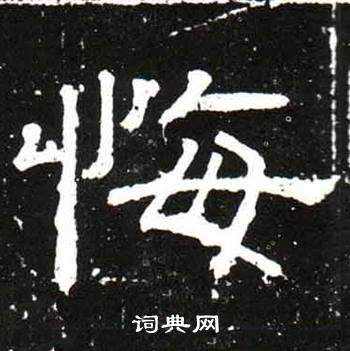 悔字開(kāi)頭的詩(shī)句,含有悔字的詩(shī)句,悔字結尾的詩(shī)句