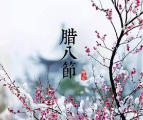 描寫(xiě)臘八節的古詩(shī)句