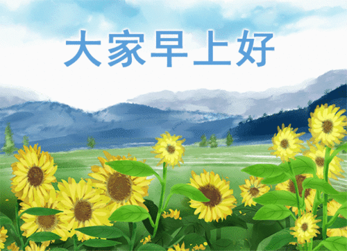 關(guān)于清晨心情好的詩(shī)句