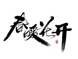 有關(guān)秋字的詩(shī)句古詩(shī)詞