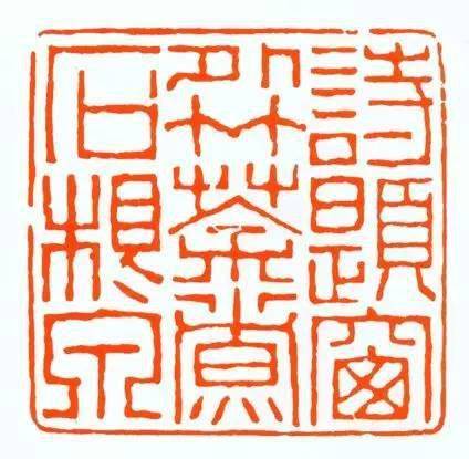適合篆刻古詩(shī)句