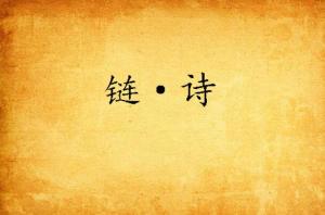 關(guān)于鏈的詩(shī)句