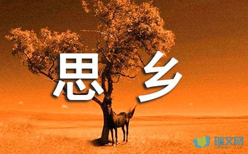 小學(xué)有關(guān)思鄉的詩(shī)句古詩(shī)大全