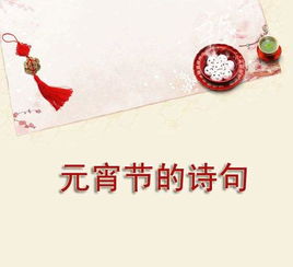 元宵節的詩(shī)句古詩(shī)小學(xué),元宵節的詩(shī)句古詩(shī)小學(xué)三年級,有關(guān)元宵節的詩(shī)句古詩(shī)