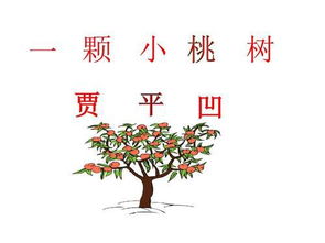 關(guān)于小桃樹(shù)賈平凹的詩(shī)句