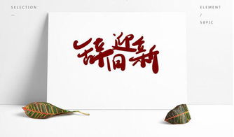關(guān)于辭舊迎新的詩(shī)句終總結
