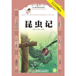 關(guān)于《昆蟲(chóng)記》的詩(shī)句