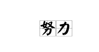 關(guān)于成功奮斗的詩(shī)句