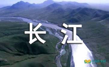關(guān)于長(cháng)江贊美長(cháng)江的詩(shī)句古詩(shī)詞