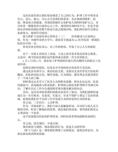 新入職護士的總結(新入職護士的述職報告)