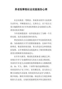 寒假的社會(huì )實(shí)踐報告(寒假的社會(huì )實(shí)踐報告)