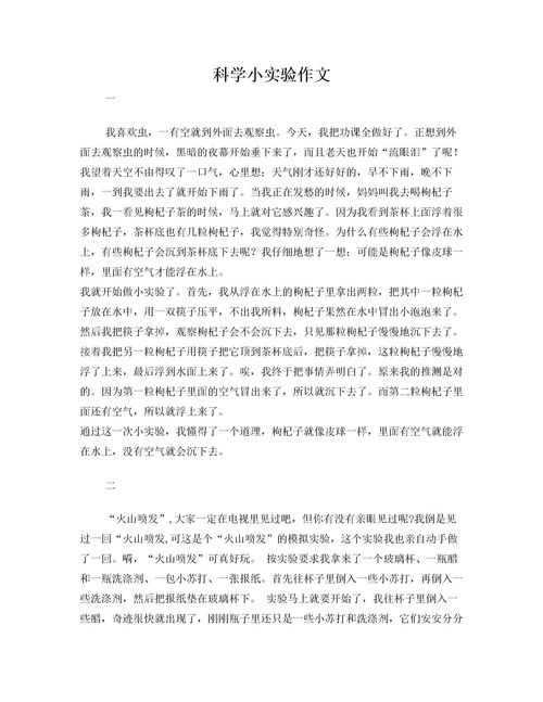 科學實驗真讓我著迷作文開頭
