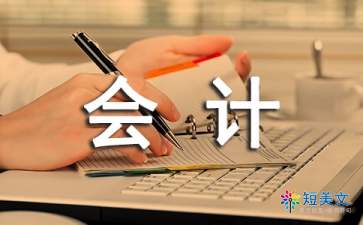 會(huì )計專(zhuān)業(yè)技術(shù)工作總結(會(huì )計專(zhuān)業(yè)技術(shù)工作總結)
