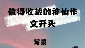關(guān)于探險的神仙作文開(kāi)頭