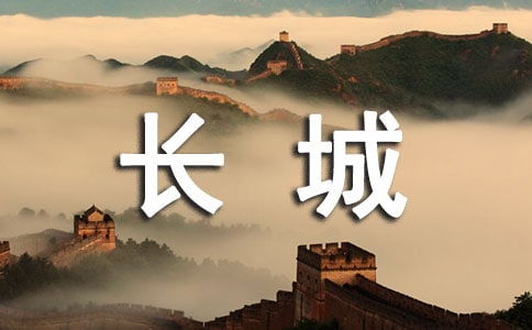 中國世界文化遺產(chǎn)長(cháng)城作文開(kāi)頭結尾