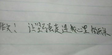 一個(gè)堅(jiān)強(qiáng)的我作文600字作文開頭