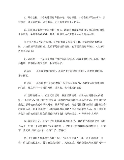 備戰中考作文開(kāi)頭和結尾的優(yōu)美段落