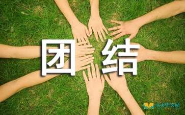 團結關(guān)于團結作文(關(guān)于團結的作文500字 團結)