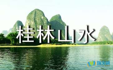 桂林山水作文的開(kāi)頭