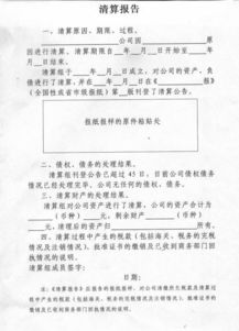 公司注銷(xiāo)清算報告(公司清算報告范本)