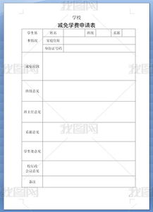 關(guān)于學(xué)費減免申請書(shū)范文(關(guān)于減免學(xué)費申請書(shū)范文)