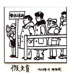 作文漫畫(huà)的啟示假文盲開(kāi)頭