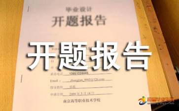 地理課題開(kāi)題報告(科學(xué)課題開(kāi)題報告)
