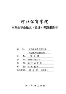 體育專(zhuān)業(yè)論文開(kāi)題報告(體育專(zhuān)業(yè)論文開(kāi)題報告)