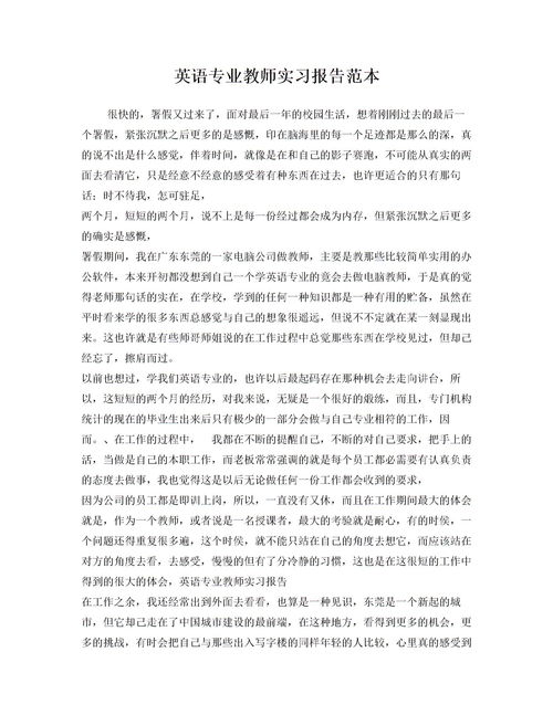 英語(yǔ)實(shí)習報告范文(英語(yǔ)實(shí)習報告范文)