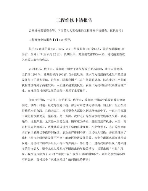 屋面維修工程預算申請報告()