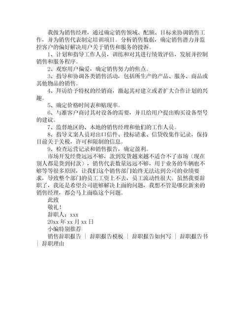銷(xiāo)售經(jīng)理辭職報告(銷(xiāo)售經(jīng)理辭職報告)