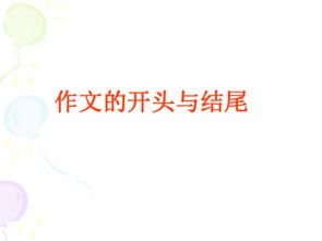 作文開(kāi)頭是怎么個(gè)說(shuō)法