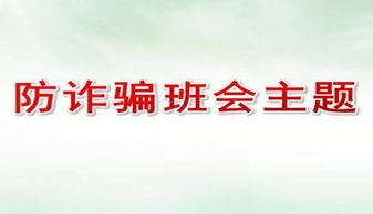 班會 網(wǎng)絡(luò)詐騙 課件(防詐騙主題班會 )