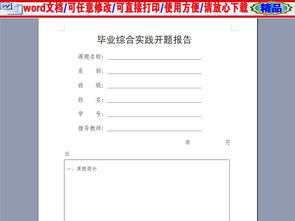 畢業(yè)實(shí)踐開(kāi)題報告(畢業(yè)實(shí)習開(kāi)題報告)