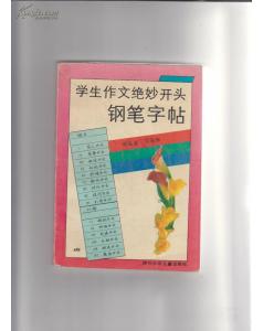 鋼筆作文開頭